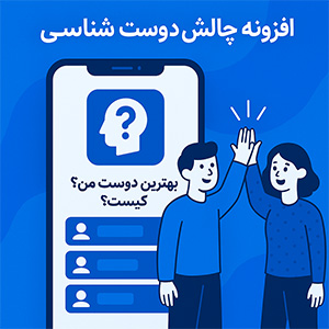 افزونه چالش دوست شناسی