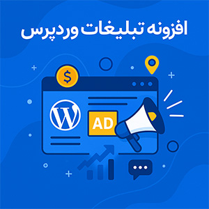 افزونه تبلیغات وردپرس
