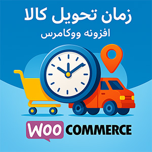 افزونه زمان تحویل کالا ووکامرس