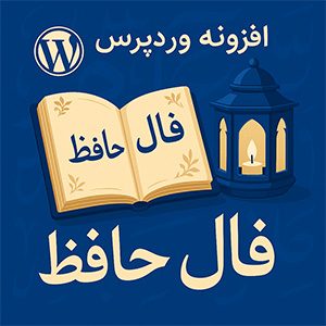 افزونه فال حافظ