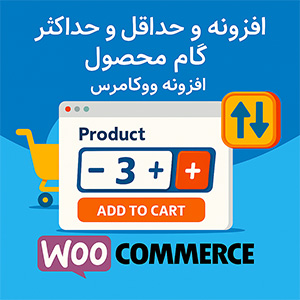 افزونه تعیین حداقل و حداکثر و گام محصول ووکامرس