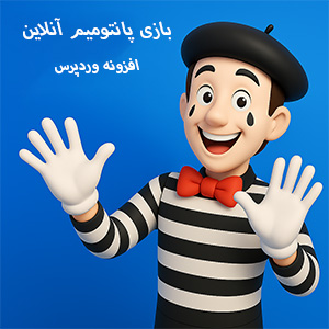 افزونه بازی پانتومیم