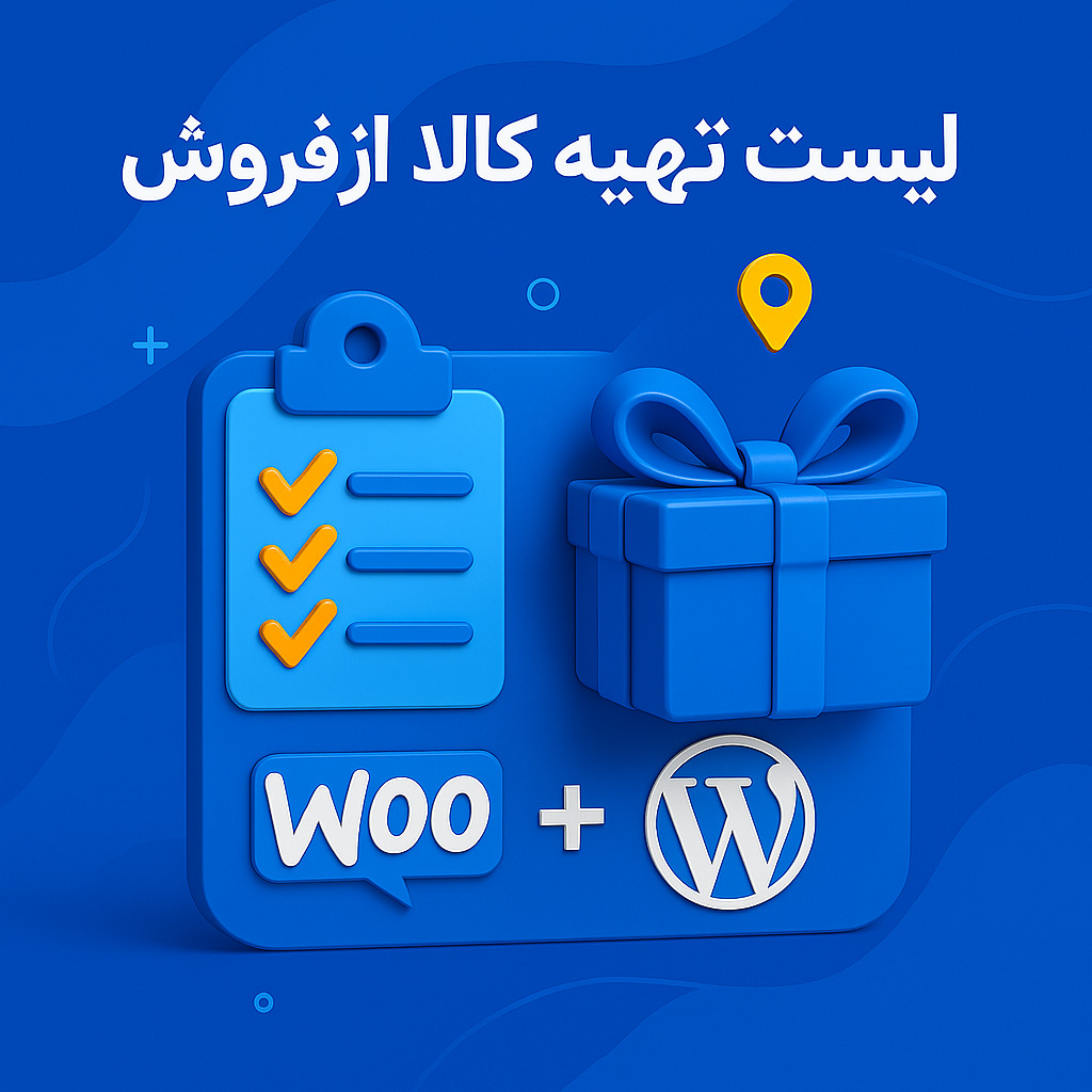 افزونه لیست تهیه کالا پس از فروش